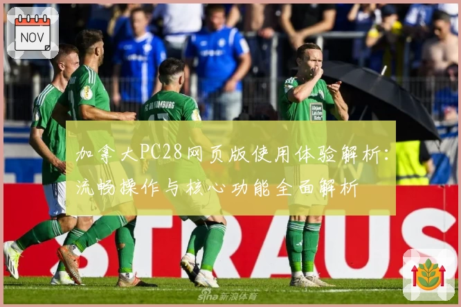 加拿大PC28网页版使用体验解析：流畅操作与核心功能全面解析