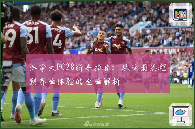 加拿大PC28新手指南：从注册流程到界面体验的全面解析